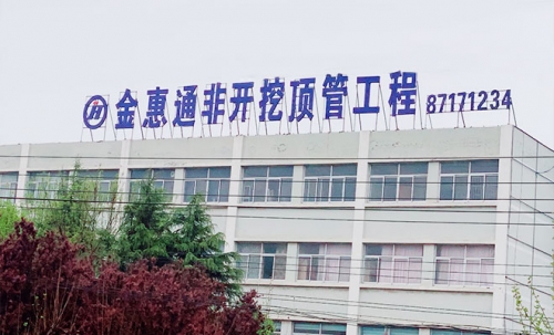 顶管施工中注浆要注意的地方