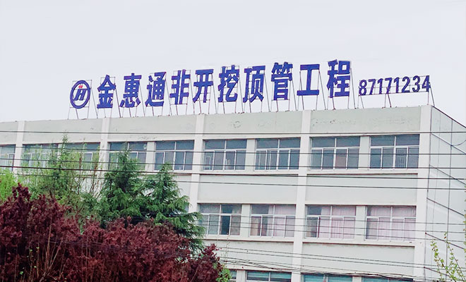 顶管施工